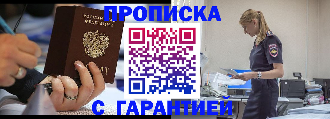 прописка штамп в Заполярном