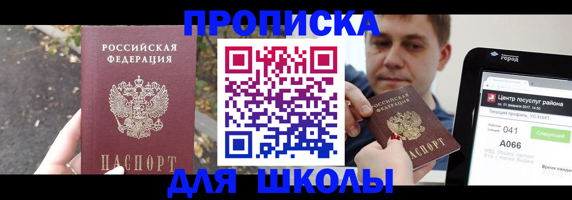 прописка для школы в Заполярном